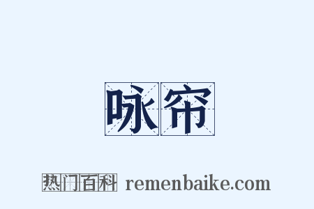 咏帘是什么意思的图片